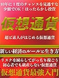 10年に1度のチャンスを見逃すな 少額でもOK!仮想通貨最強入門