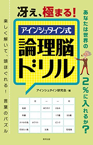 無料電子書籍アプリ 冴え、極まる! アインシュタイン式論理脳ドリル バイ