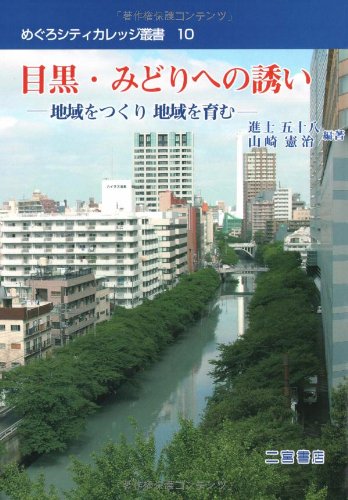 目黒・みどりへの誘い―地域をつくり地域を育む (めぐろシティカレッジ叢書10)