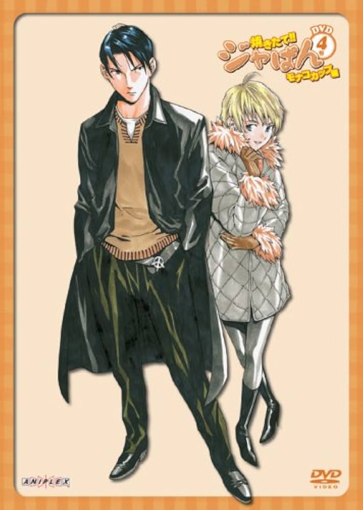 焼きたて!!ジャぱん DVD 全7巻 モナコカップ編 全6巻 セット 焼きたて!!ジャぱん モナコカップ編 DVD6号 | HMV&BOOKS online