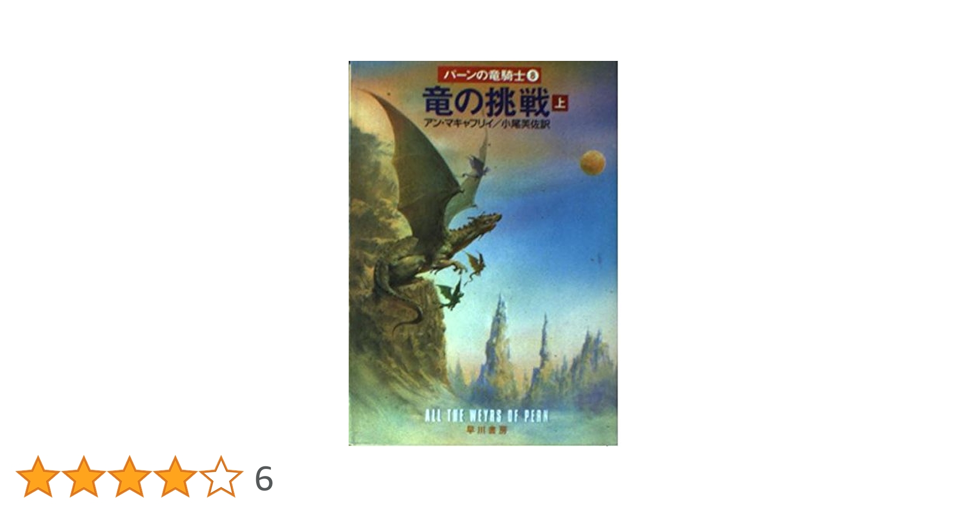 アン・マキャフリイ　白い竜　ハヤカワ文庫ＳＦ アン・マキャフリイ 白い竜 ハヤカワ文庫SF