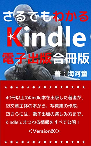 無料電子書籍 pdf さるでもわかるKindle電子出版:合冊版: 40冊以上のKindle本を出版した著 バイ