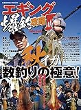 エギング爆釣攻略Ⅲ (コスミックムック)