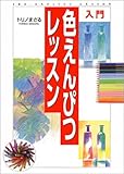 入門 色えんぴつレッスン