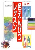 入門 色えんぴつレッスン 4791600878 Book Cover