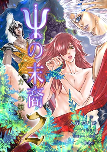 ψの末裔２: ヴァルカンの嫉心 (極夜社)