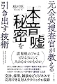 元公安捜査官が教える 「本音」「嘘」「秘密」を引き出す技術