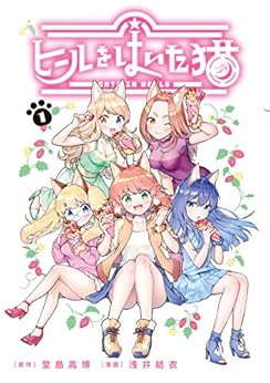 [堂島高博, 浅井結衣]のヒールをはいた猫（１） (シリウスコミックス)