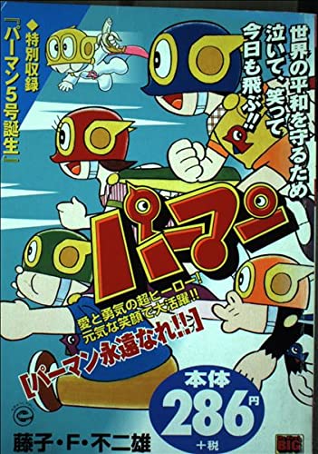 パーマン パーマン永遠なれ!! (My First Big)