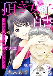 頂き女子白書～パパ活・ギャラ飲み・交際クラブ～(7) (Ropopo!)
