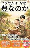 ユダヤ人はなぜ豊なのか: ～日本人が知らない「富の哲学」と今日から使える思考法～ (SMITH出版)