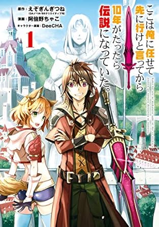 ここは俺に任せて先に行けと言ってから10年がたったら伝説になっていた。 1巻 (デジタル版ガンガンコミックスＵＰ！)