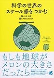 科学の世界のスケール感をつかむ: もしも地球がメロンの大きさだったら (BERET SCIENCE)