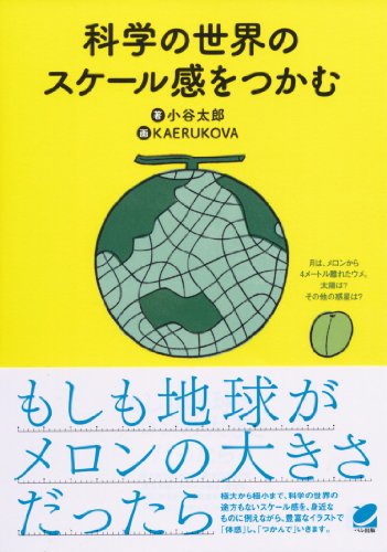 科学の世界のスケール感をつかむ: もしも地球がメロンの大きさだったら (BERET SCIENCE)