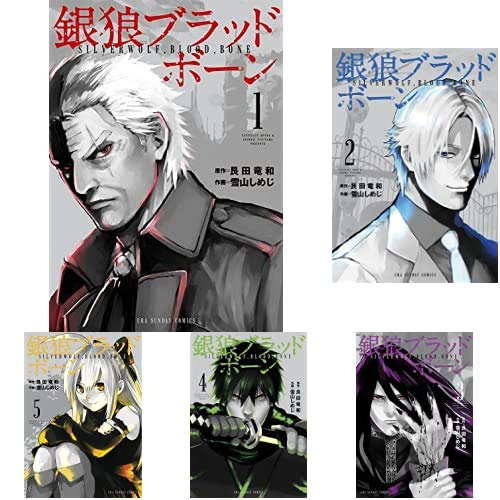 銀狼ブラッドボーン 1-12巻 新品セット 銀狼ブラッドボーン 1-12巻 新品セット