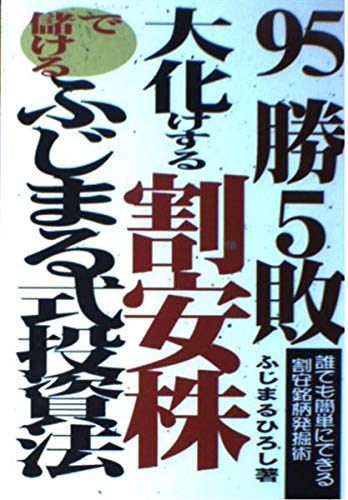 95勝5敗。大化けする割安株で儲けるふじまる式投資法: 誰でも簡単にできる割安銘柄発掘術のサムネイル