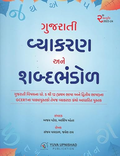 GUJARATI VYAKARAN ANE SHABDABHANDOL - 2nd EDITION 2023 BY YUVA UPNISHAD PUBLICATION