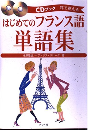 はじめてのフランス語単語集: 耳で覚える (CDブック) | 佐原 隆雄