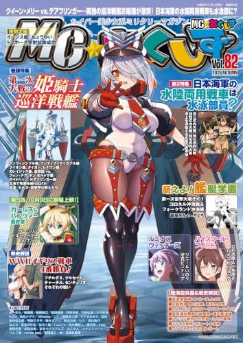 MC☆あくしずVol.82(2026年秋号)