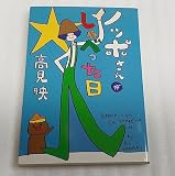 ノッポさんがしゃべった日 (扶桑社文庫)