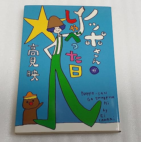 ノッポさんがしゃべった日 (扶桑社文庫)