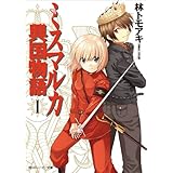 ミスマルカ興国物語　Ｉ (角川スニーカー文庫)
