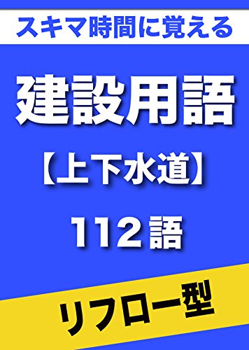オライリー 無料電子書籍 スキマ時間に覚える 建設用語 上下水道編 112語|用語で学ぶ建設の世界 バイ