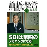 論語と経営　SBI北尾吉孝 下 立志篇