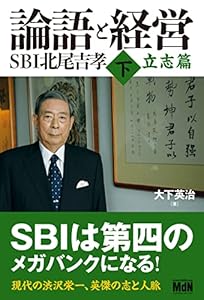 論語と経営　SBI北尾吉孝 下 立志篇