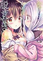 わたしのために脱ぎなさいっ！　１ (MFC　キューンシリーズ) 404065210X Book Cover