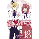 紅心王子 18巻 (デジタル版ガンガンコミックス)