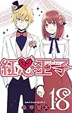 紅心王子 18巻 (デジタル版ガンガンコミックス)