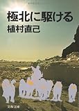 極北に駆ける (文春文庫 う-1-2)