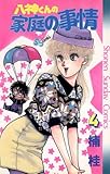 八神くんの家庭の事情(4) (少年サンデーコミックス)