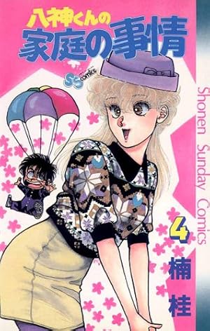 Amazon.co.jp: 八神くんの家庭の事情（4） (少年サンデーコミックス