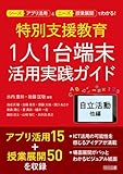 特別支援教育 1人1台端末活用実践ガイド 自立活動他編
