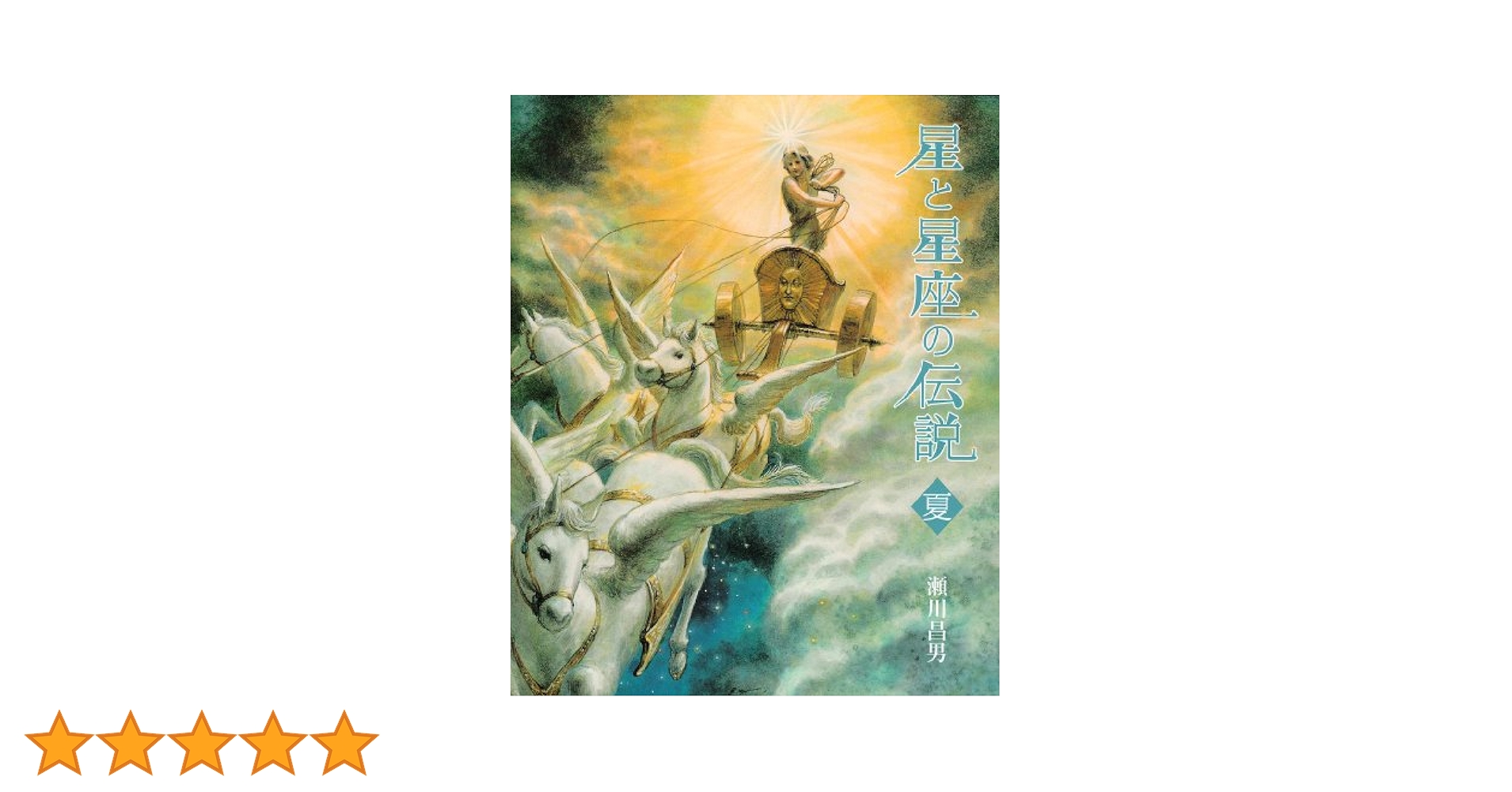 星と星座の伝説（５巻セット）/小峰書店/瀬川昌男（単行本） 星と星座の伝説（5巻セット）/小峰書店/瀬川昌男（単行本） 星