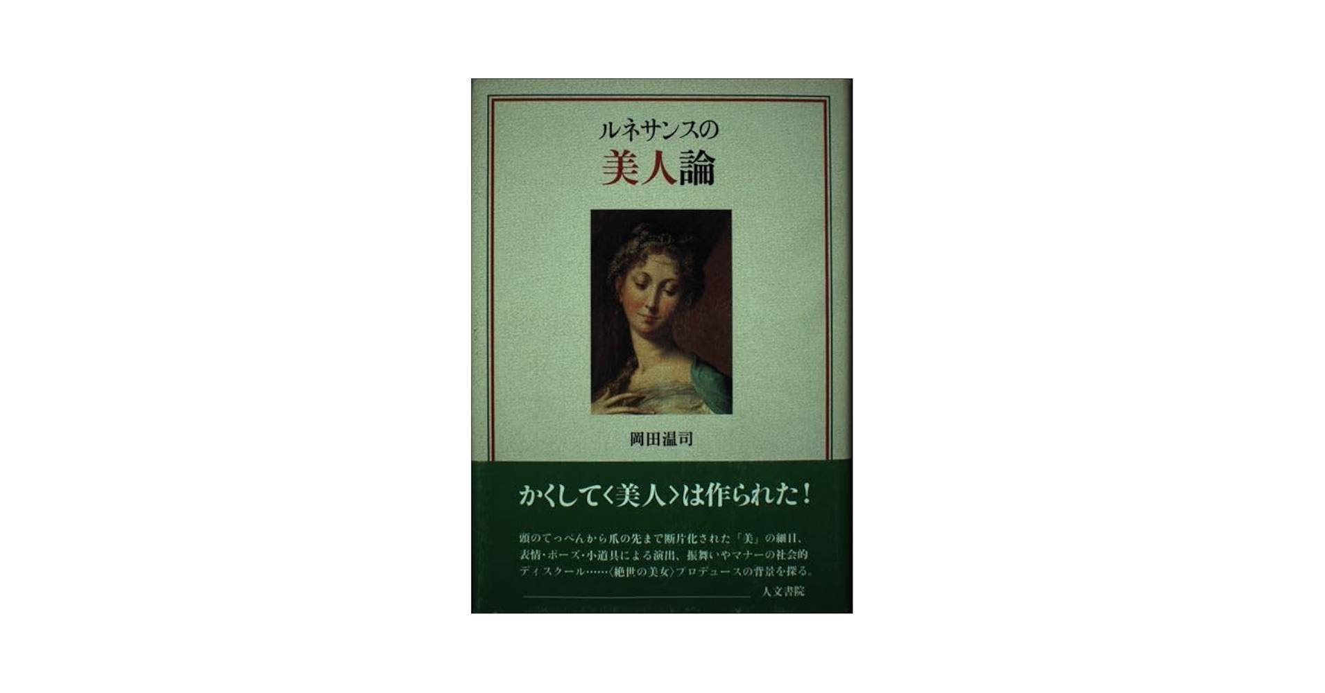 ルネサンスの女性論  ２ /ありな書房（単行本） 図説ルネサンスに生きた女性たち (ふくろうの本) | 佐藤 幸三