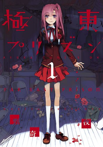 『極東プリズン』