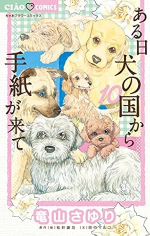 ある日 犬の国から手紙が来て（10） (ちゃおコミックス) | 竜山