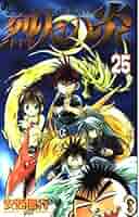 烈火の炎 25: FLAME OF RECCA (少年サンデーコミックス) | 安西