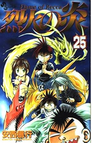 烈火の炎 33: FLAME OF RECCA (少年サンデーコミックス) | 安西
