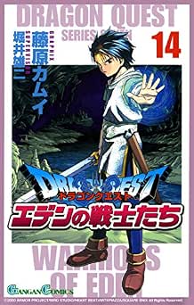 [藤原カムイ] ドラゴンクエスト エデンの戦士たち 全14巻