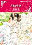 花嫁失格 ハーレクインコミックス