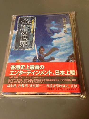 武侠小説の巨人金庸の世界