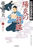 陽炎（かげろう）の符牒～日暮左近事件帖～ (光文社文庫)