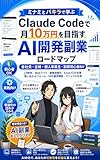 Claude Codeで月10万円を目指すAI開発副業ロードマップ: 小さな実績から収益化まで、着実に進む実践戦略 ミナミとパキラのAI実践室