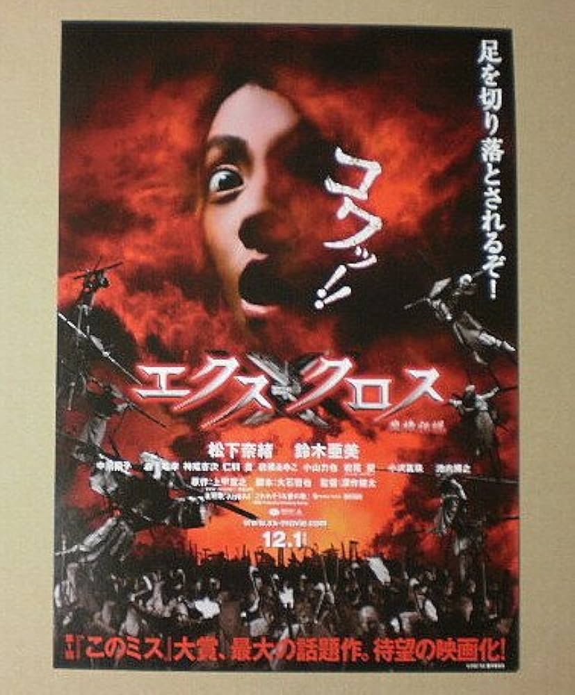 Amazon.co.jp: 【映画チラシ】エクスクロス 魔境伝説 深作健太 松下