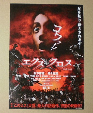 Amazon.co.jp: 【映画チラシ】エクスクロス 魔境伝説 深作健太