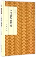 中国政治思想史 7101117961 Book Cover
